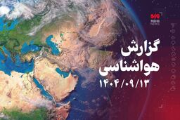 هفته آینده سیلاب در راه است!
