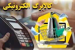 فوری: خبر داغ برای ۸۰ میلیون ایرانی! کالابرگ الکترونیک حساب‌ها را شارژ کرد