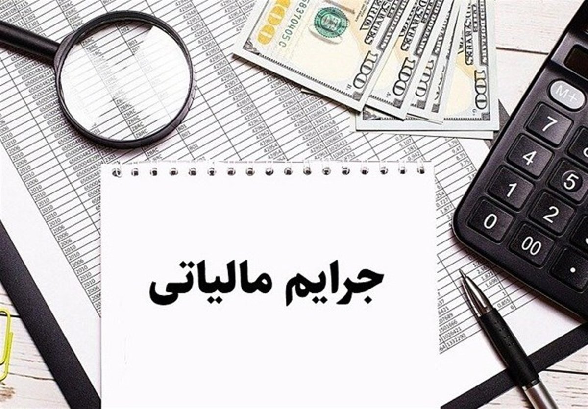 خبر فوری برای همه مودیان: مهلت طلایی بخشودگی جرایم مالیاتی تمدید شد! فقط تا 14 اسفند فرصت دارید!