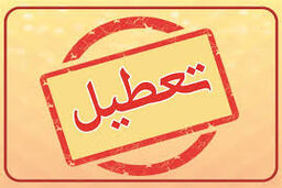چهارشنبه این هفته هم تعطیل شد؟