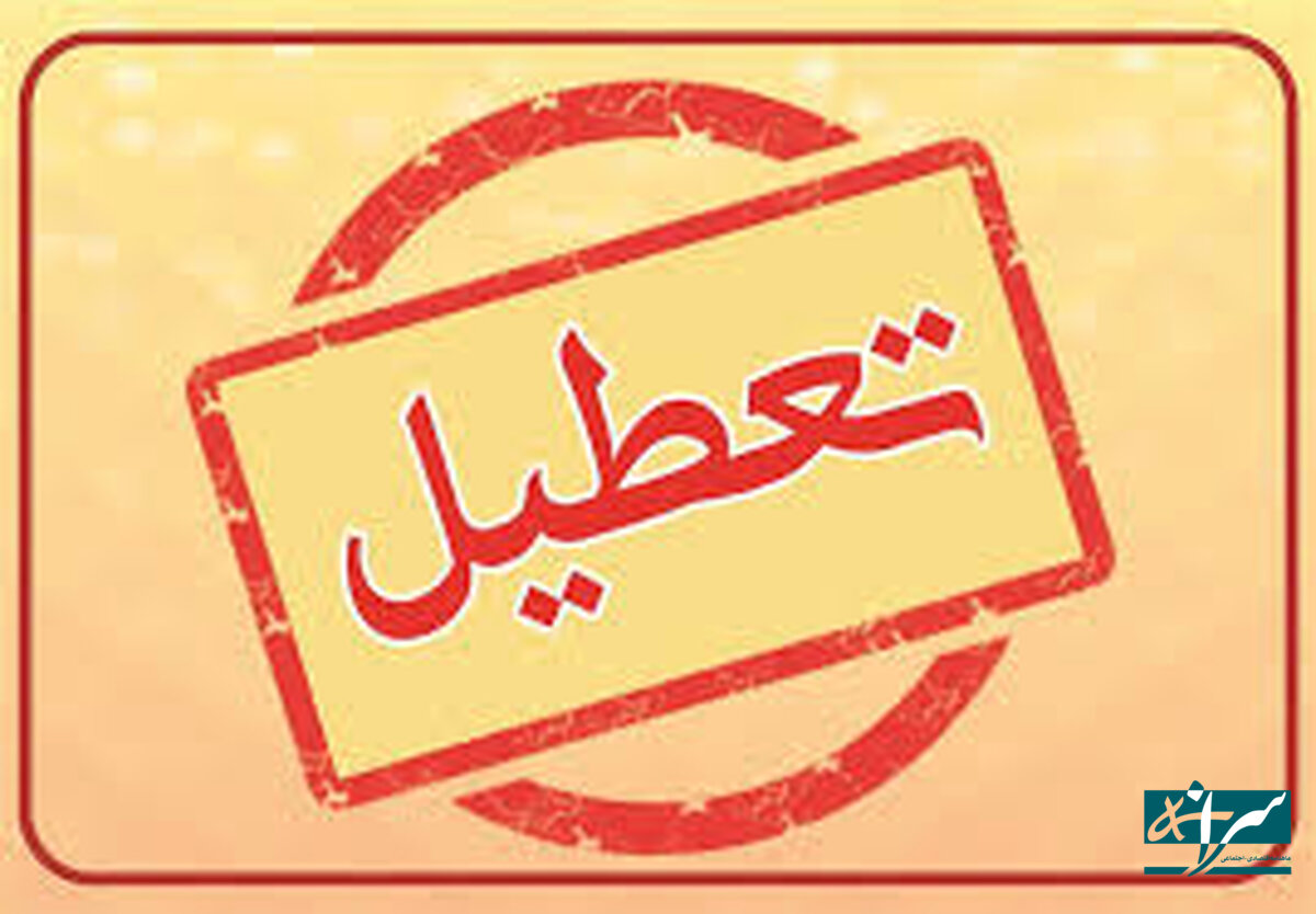 چهارشنبه این هفته هم تعطیل شد؟