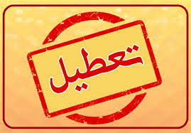 چهارشنبه این هفته هم تعطیل شد؟