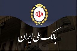 از وام ۷۰۰ میلیون تومانی بانک ملی جا نمانید
