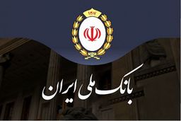 از وام ۷۰۰ میلیون تومانی بانک ملی جا نمانید
