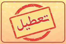 فوری / تهران تعطیل شد