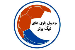 لیگ برتر رسماً تعطیل شد! 
