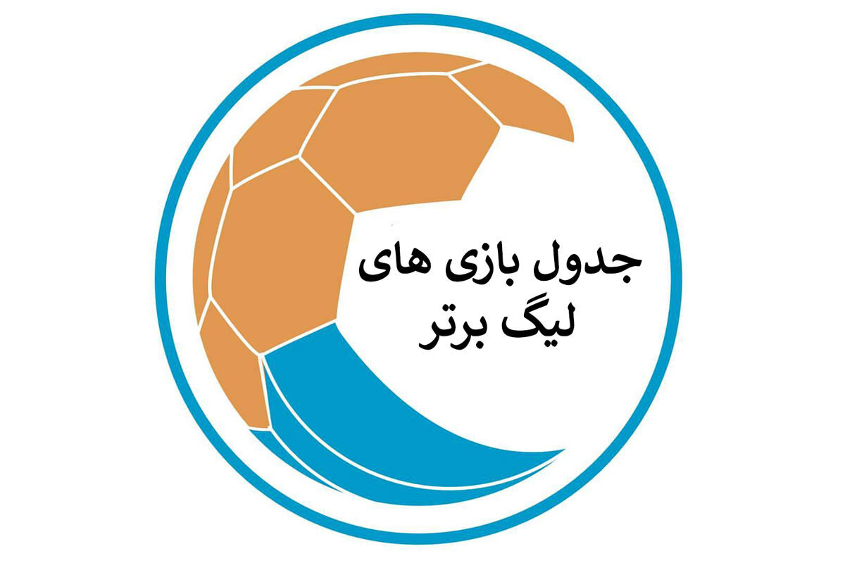 لیگ برتر رسماً تعطیل شد! 