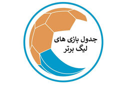 لیگ برتر رسماً تعطیل شد! 