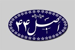 افشای پشت پرده طرح جنجالی اصلاح اصل ۴۴: مجلس چه خوابی برای اقتصاد دیده؟
