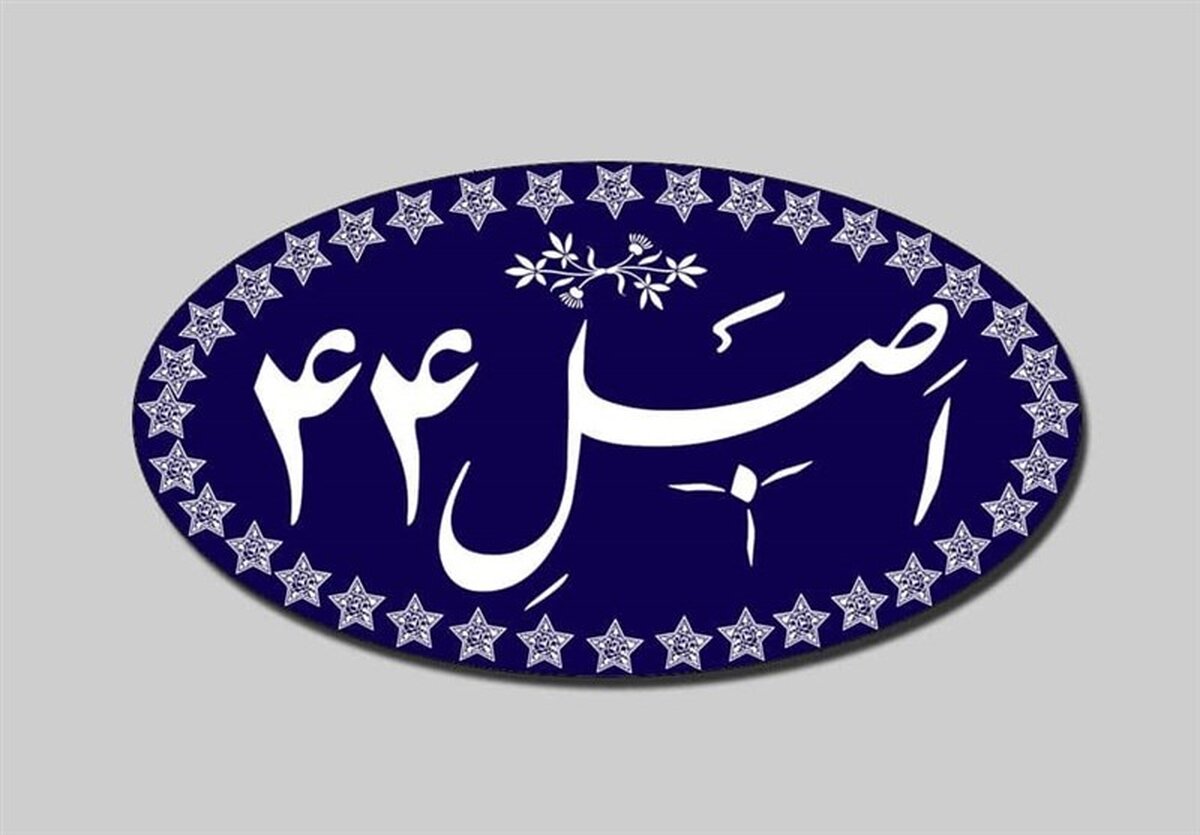 افشای پشت پرده طرح جنجالی اصلاح اصل ۴۴: مجلس چه خوابی برای اقتصاد دیده؟