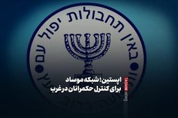 افشاگری تکان‌دهنده: اپستین؛ مهره مخفی موساد برای گروگان‌گیری رهبران جهان غرب!