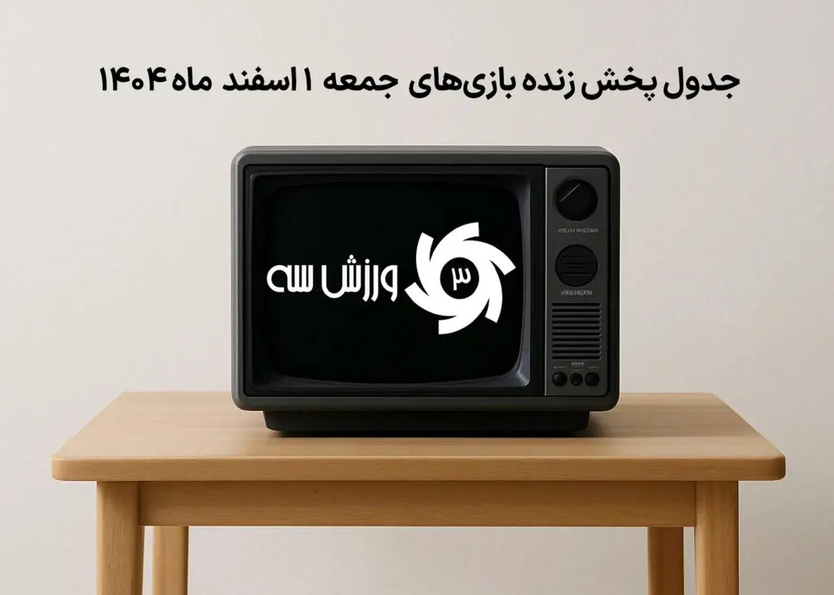 فوری: جدول پخش زنده داغ‌ترین بازی‌های جمعه 1 اسفند؛ هرگز از دست ندهید!
