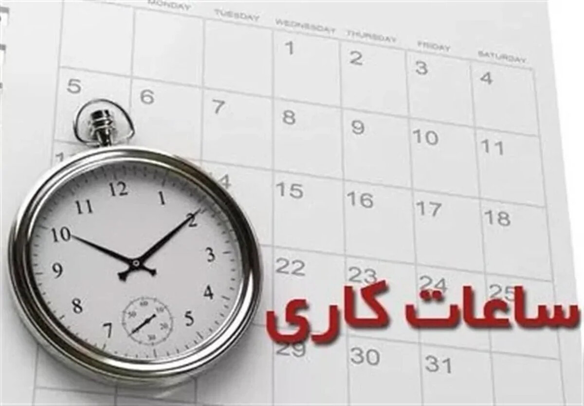 ساعت کاری ماه رمضان: اعلامیه‌ای که طوفان به پا کرد!