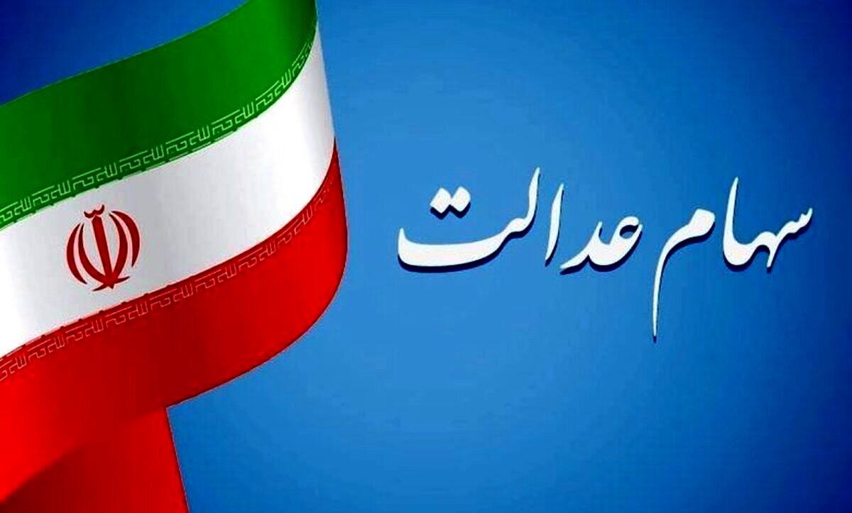 جدول ارزش سهام عدالت رسما منتشر شد – ۱۲ دی ۱۴۰۳