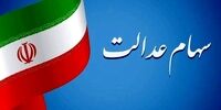 زمان دقیق واریز سود سهام عدالت اعلام رسمی شد