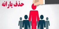 شوک بزرگ به خانواده‌ها: یارانه زوج‌های حقوق‌بگیر قطع شد! آیا شما قربانی بعدی هستید؟