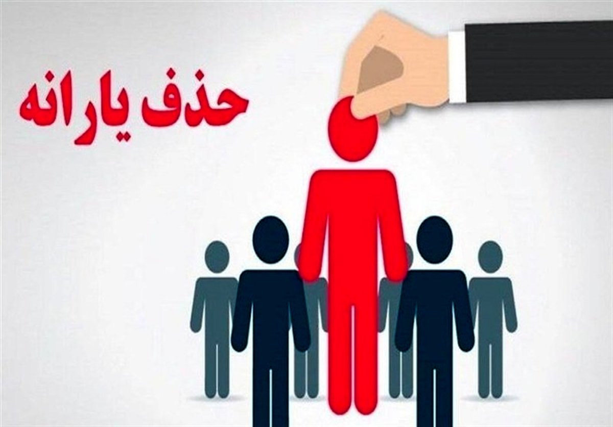 شوک درآمدی برای قطع یارانه نقدی: آیا شما هم با ۳۰ تا ۵۴ میلیون تومان حذف می‌شوید؟!