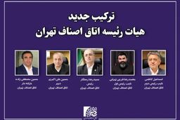 محمدرضا فرجی تهرانی نایب رئیس اول اتاق اصناف تهران شد