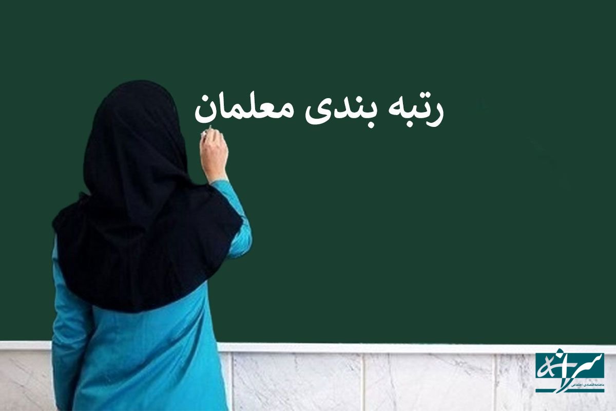 رتبه بندی معلمان و فرهنگیان بازنشسته به کجا رسید؟