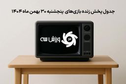 افشاگری: جدول پخش زنده بازی‌های پنجشنبه 30 بهمن که دنیا منتظرش است!