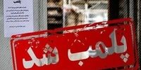 پاساژهای آلومینیوم و شانزلیزه رفع پلمب شد؟
