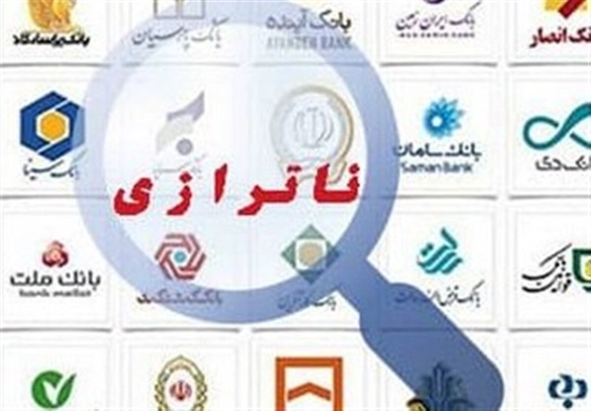 بمب ساعتی بانک‌ها: ناترازی، شاهرگ اقتصاد ایران را می‌خشکاند؛ میلیاردها تومان تسهیلات چگونه حیف و میل می‌شود؟