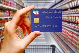 آخرین جزئیات مرحله دوم کالابرگ الکترونیکی اعلام شد