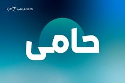 کشف غول ۵.۲۵ تریلیون دلاری: سود کلان "حامی" مفید رسماً واریز شد!